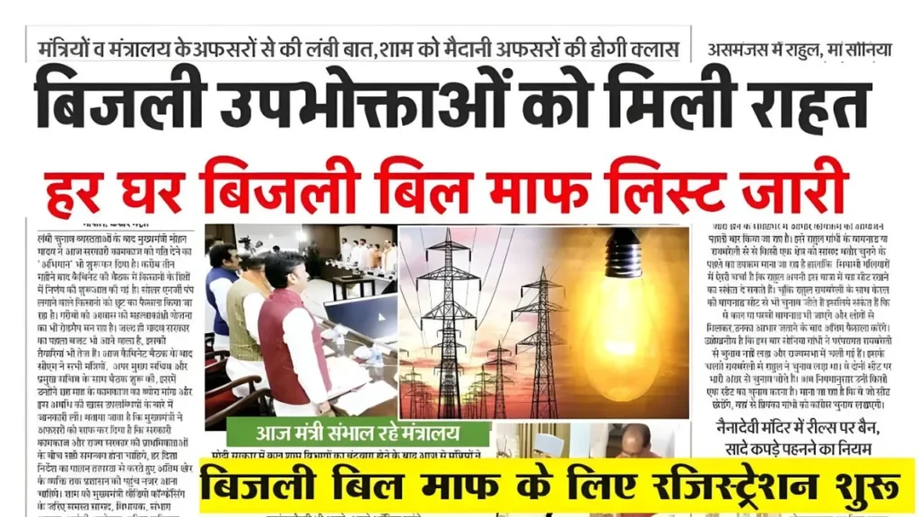 Bijli Bill Mafi Yojana 2025