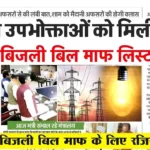 Bijli Bill Mafi Yojana 2025