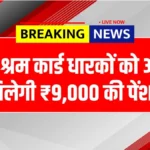 E-Shram Card Pension Yojana