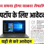 Free Laptop Yojana