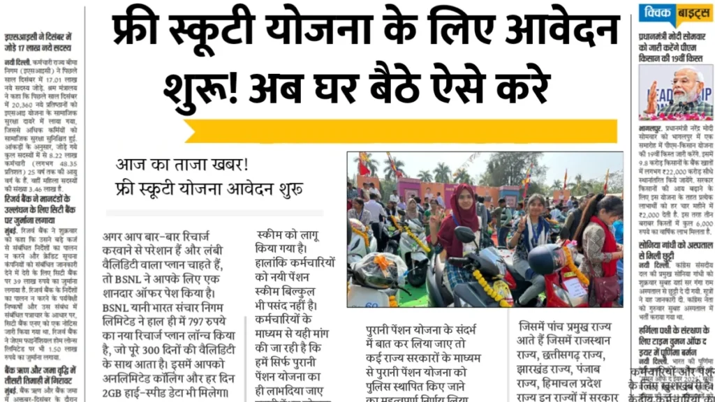 Free Scooty Yojana 2025
