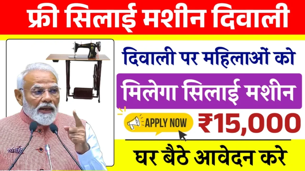 Free Silayi Machine Diwali Yojana