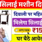 Free Silayi Machine Diwali Yojana
