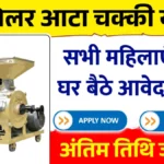 Free Solar Atta Chakki Yojana
