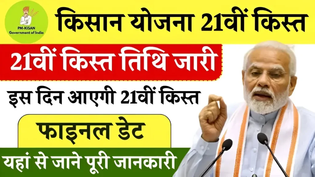 PM kisan Yojana 21th kist