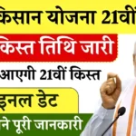 PM kisan Yojana 21th kist