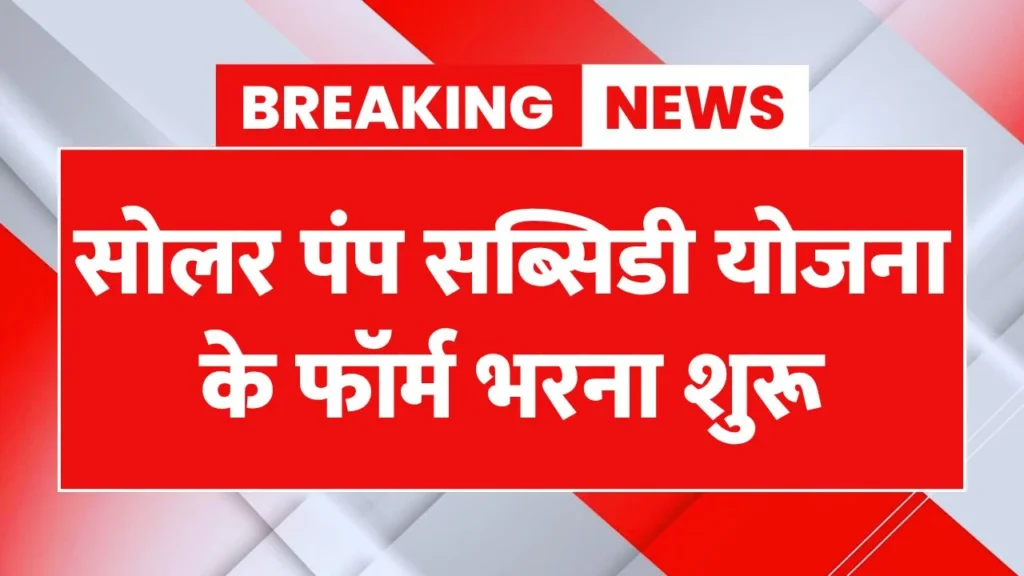 Solar Pump Subsidy Yojana