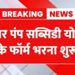 Solar Pump Subsidy Yojana